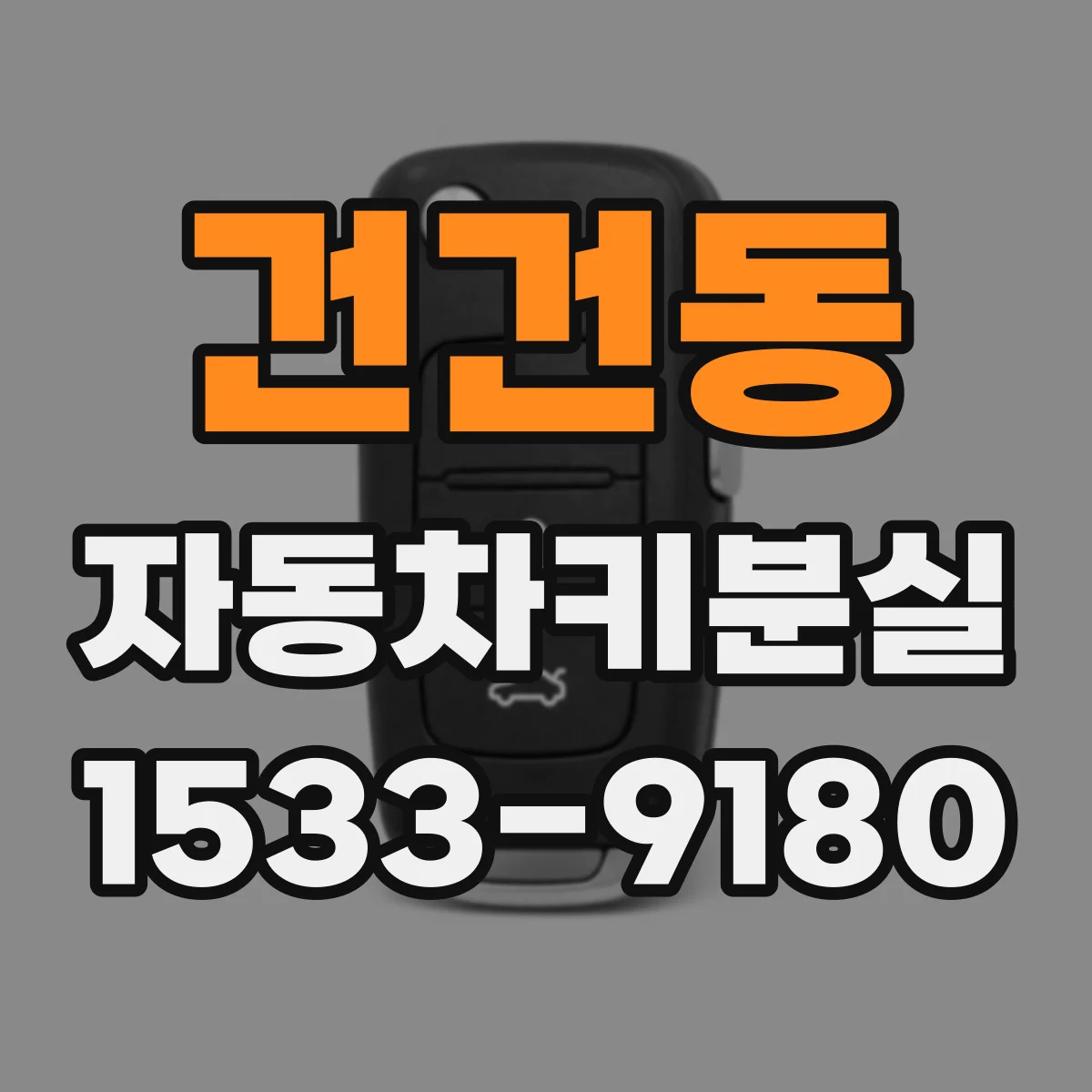 건건동 자동차키분실