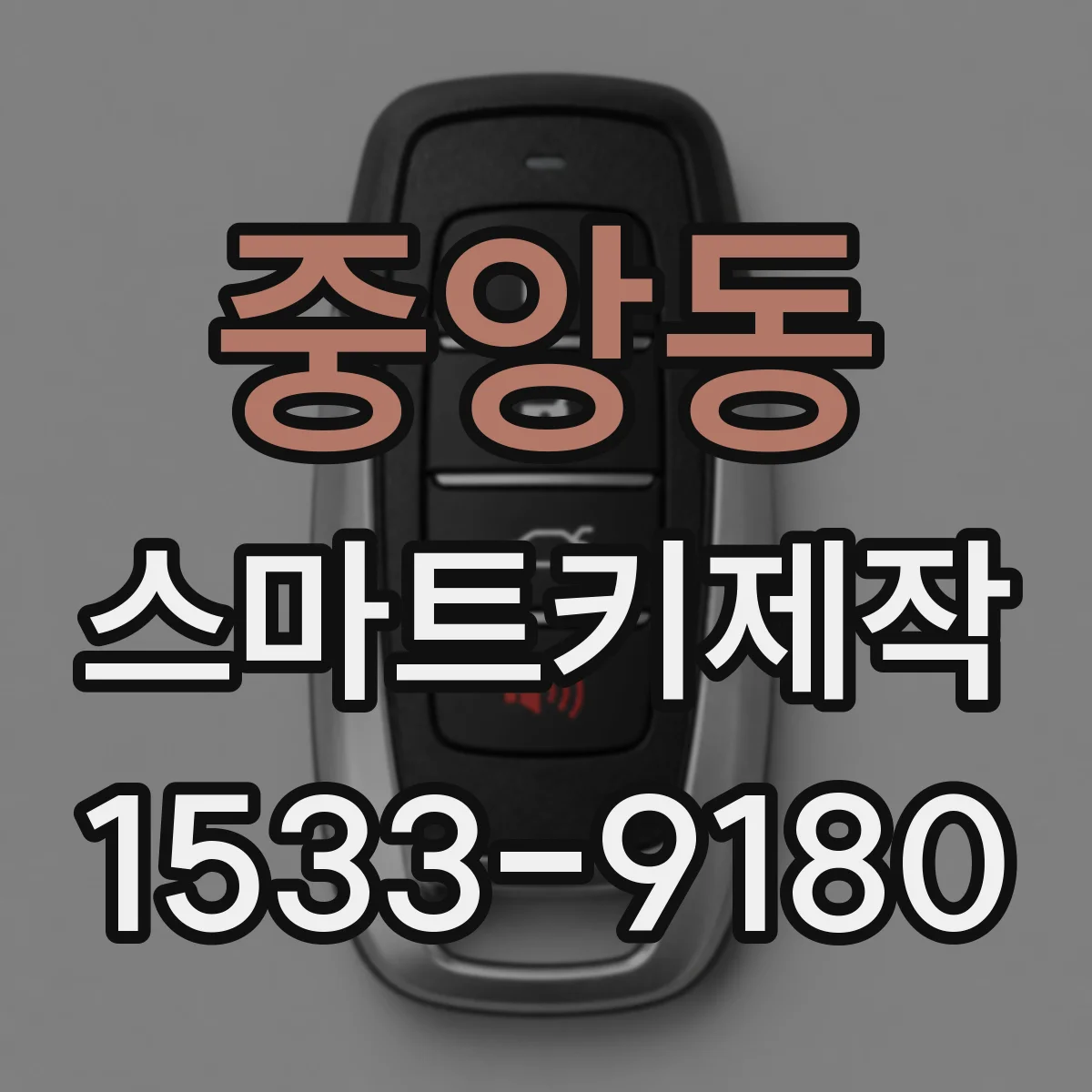 중앙동 스마트키제작