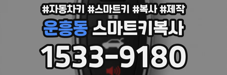 운흥동 스마트키복사