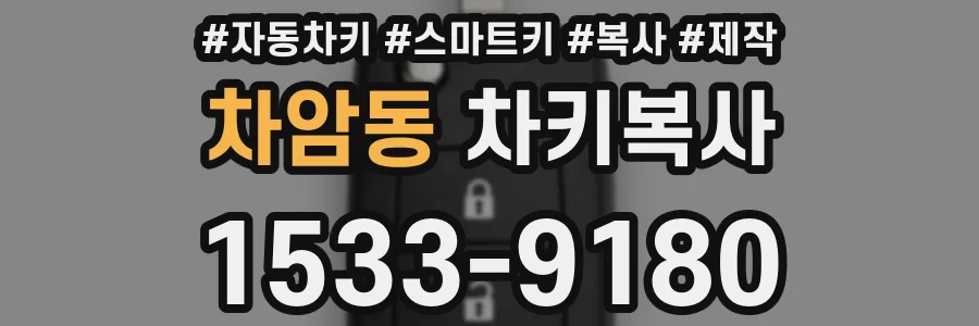 차암동 차키복사