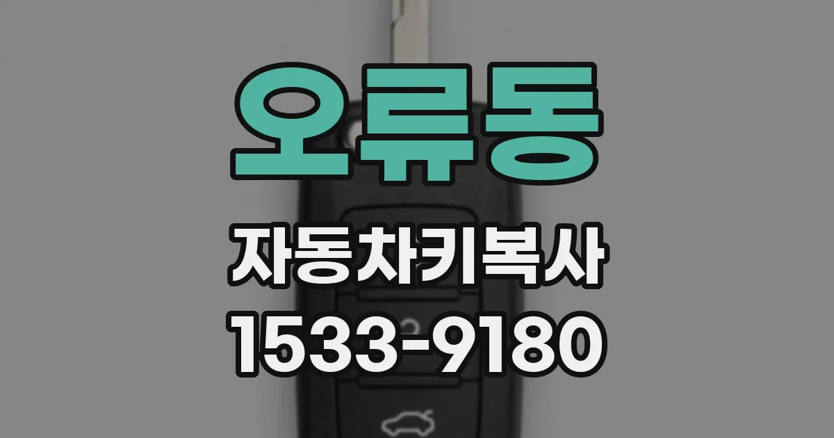 오류동 자동차키복사