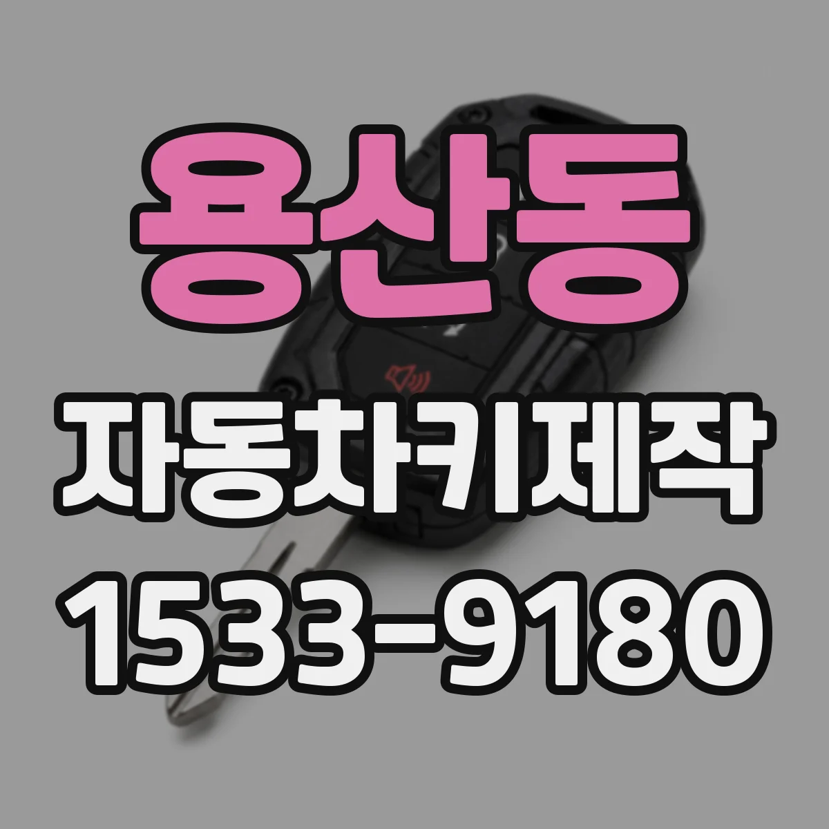 용산동 자동차키제작