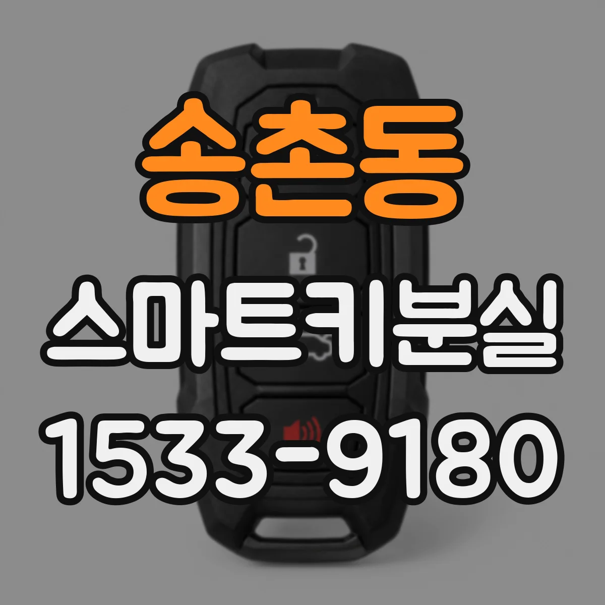 송촌동 스마트키분실