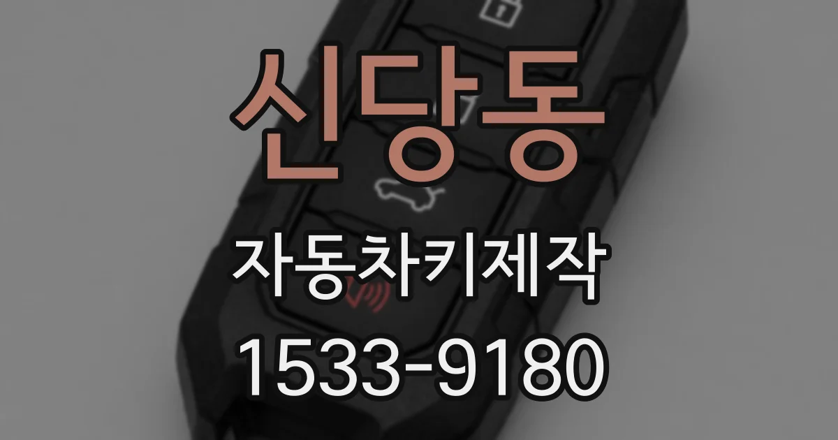 신당동 자동차키제작