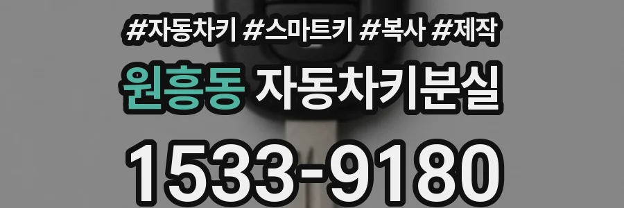 원흥동 자동차키분실