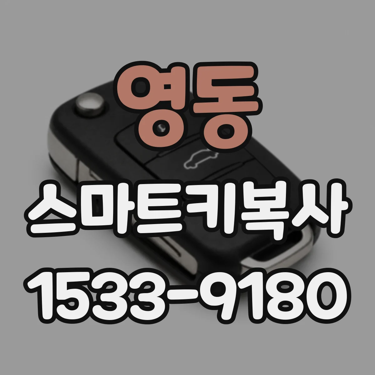 영동 스마트키복사