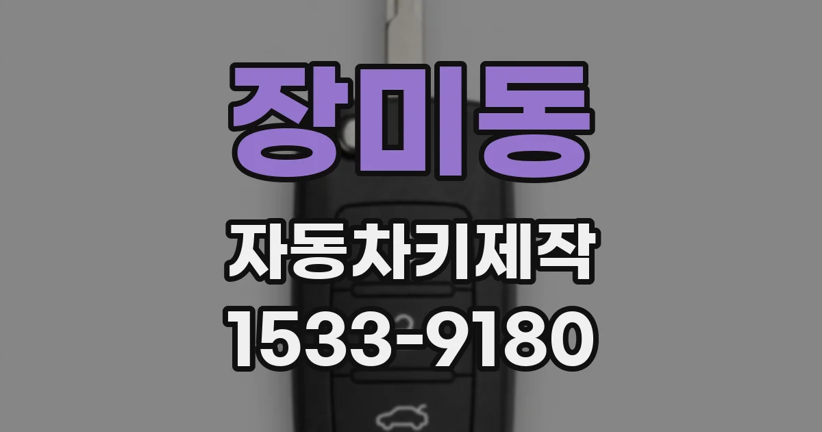 장미동 자동차키제작