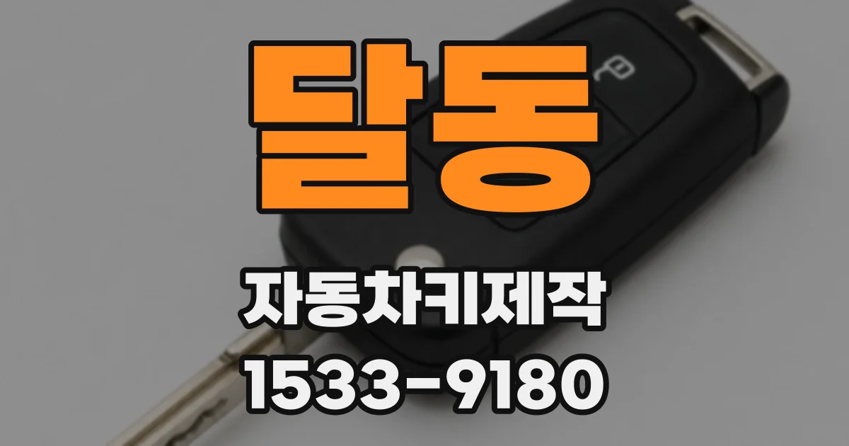 달동 자동차키제작