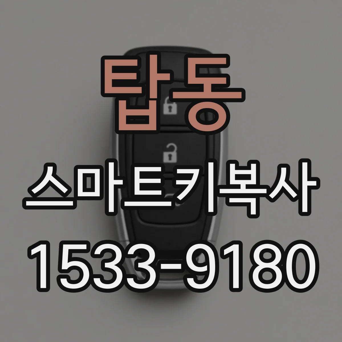 탑동 스마트키복사