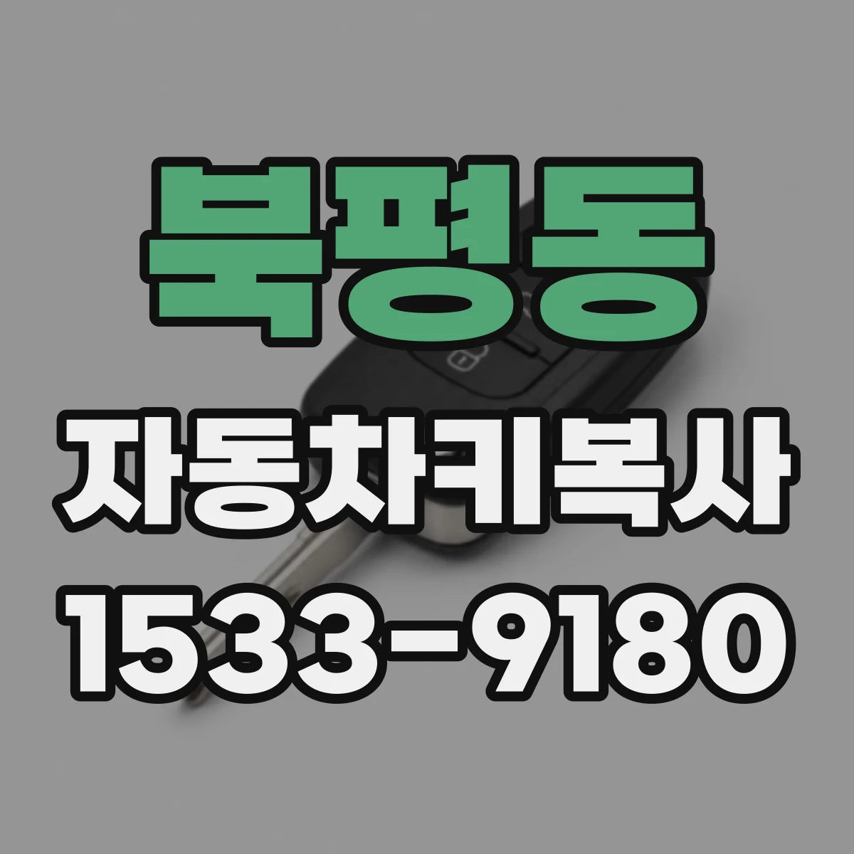 북평동 자동차키복사