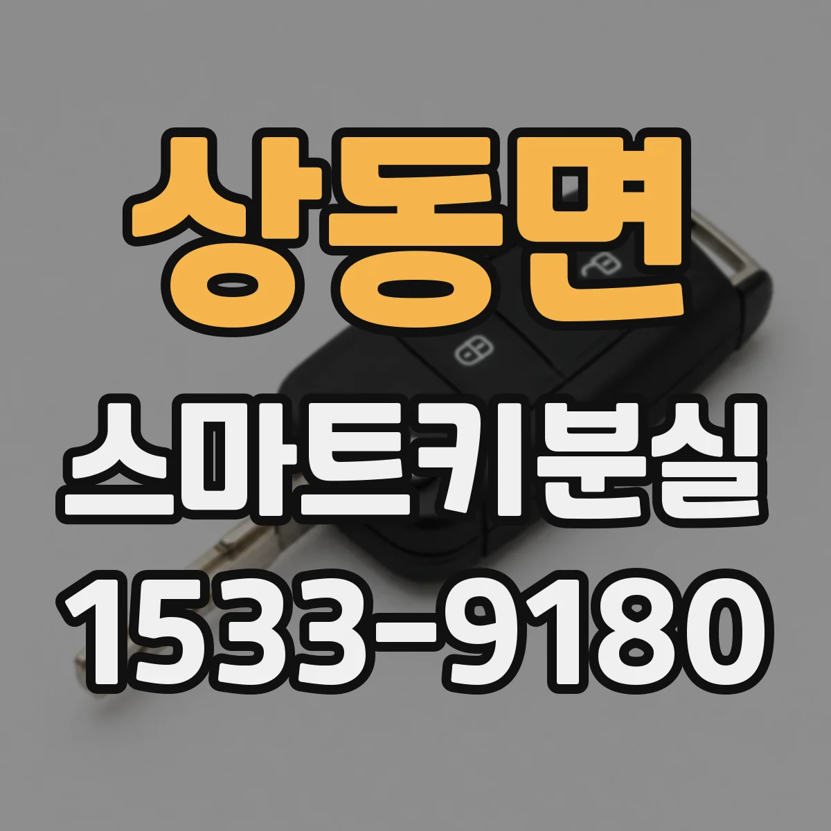 상동면 스마트키분실