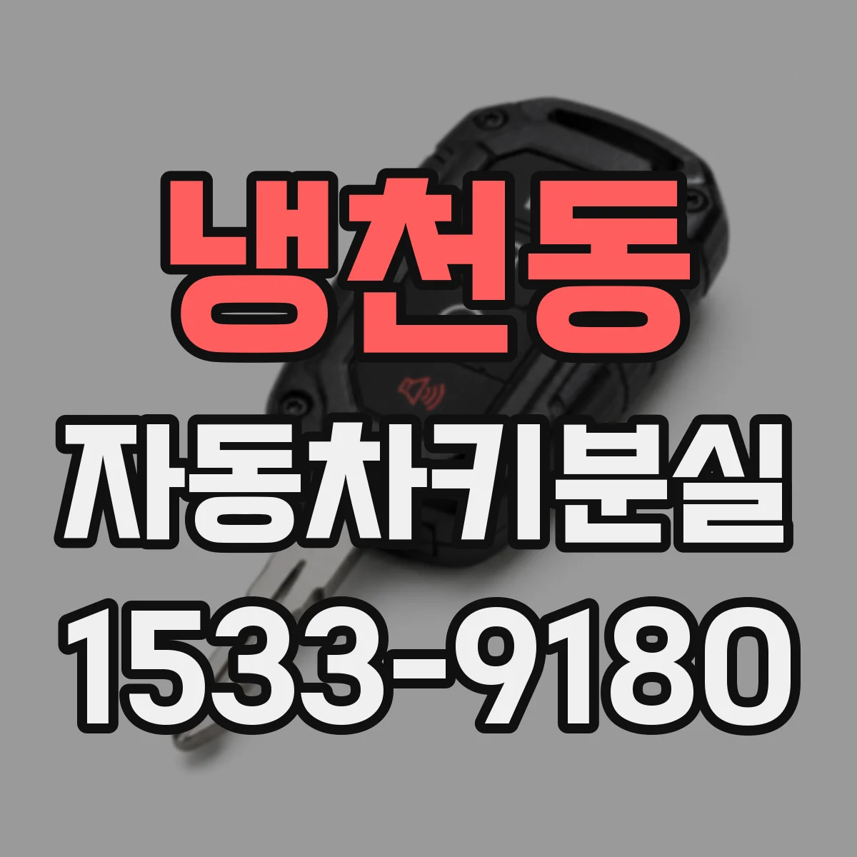 냉천동 자동차키분실