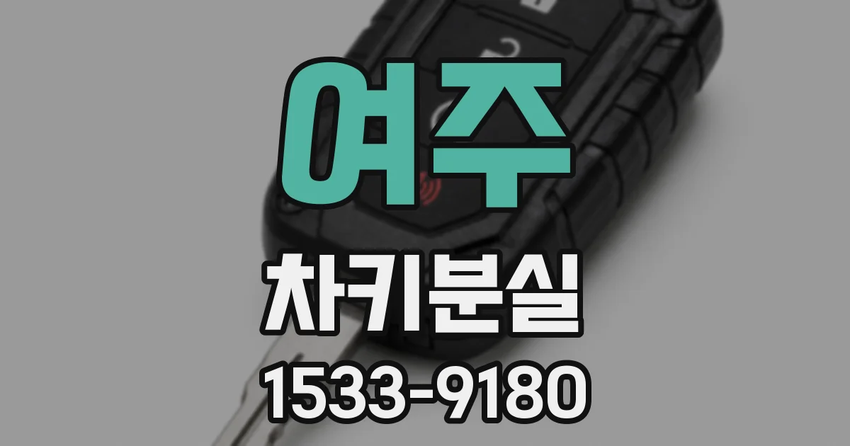 여주 차키분실