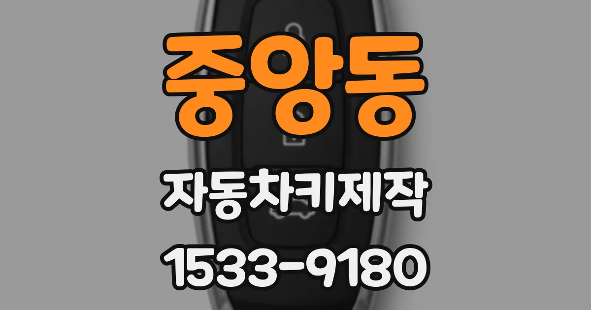 중앙동 자동차키제작