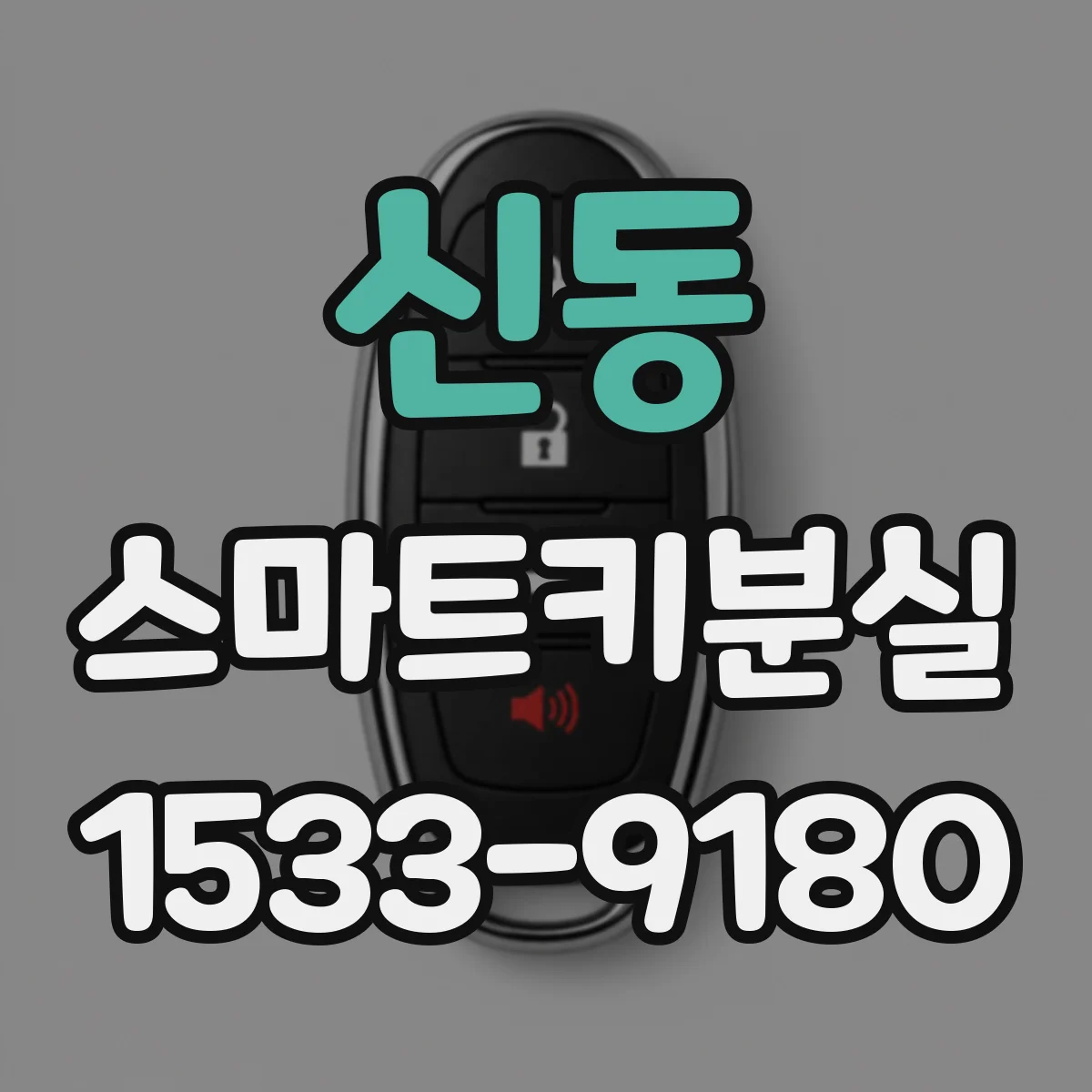 신동 스마트키분실