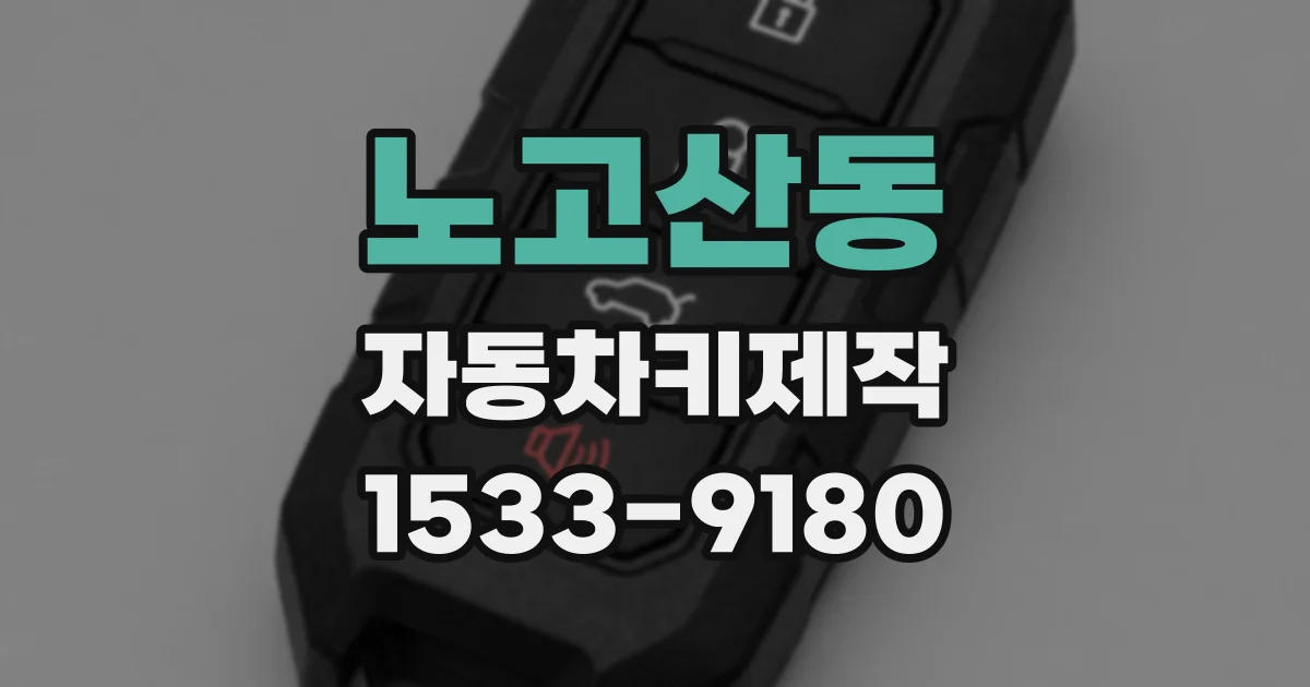 노고산동 자동차키제작