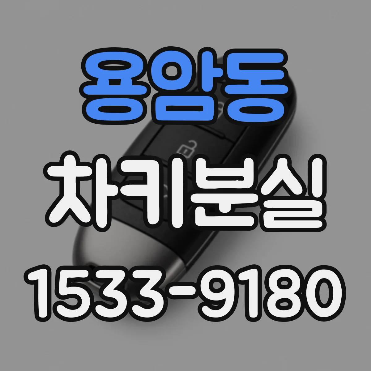 용암동 차키분실