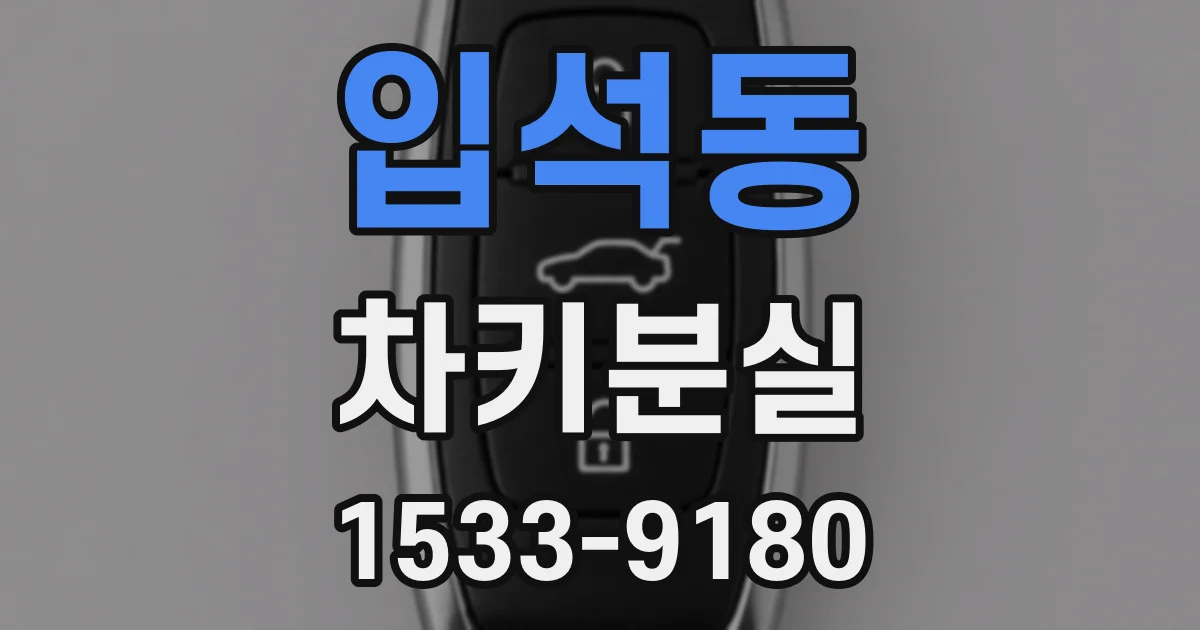 입석동 차키분실