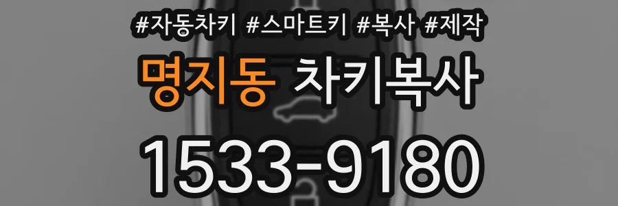 명지동 차키복사