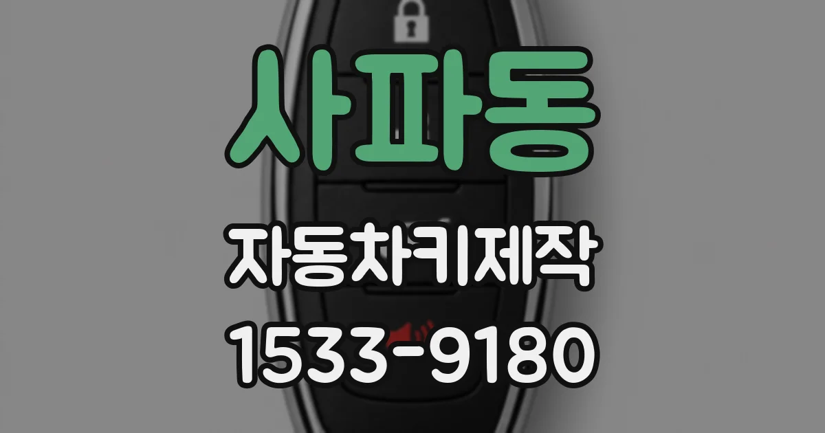 사파동 자동차키제작