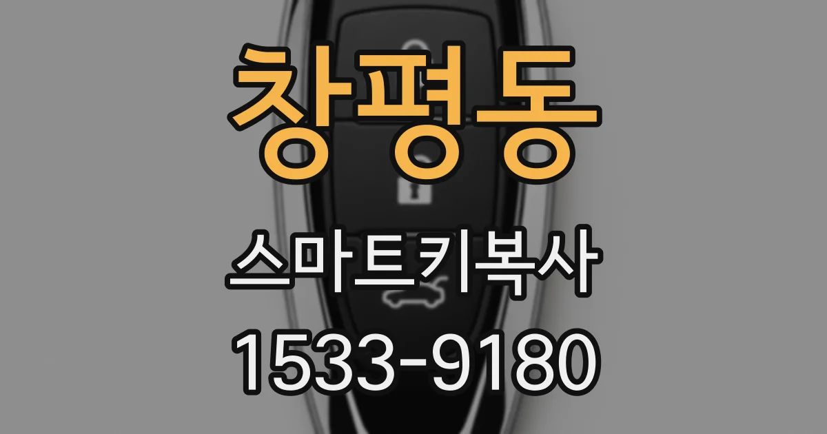 창평동 스마트키복사