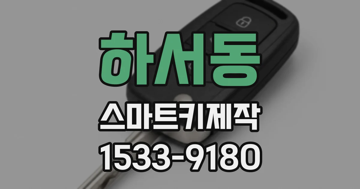 하서동 스마트키제작