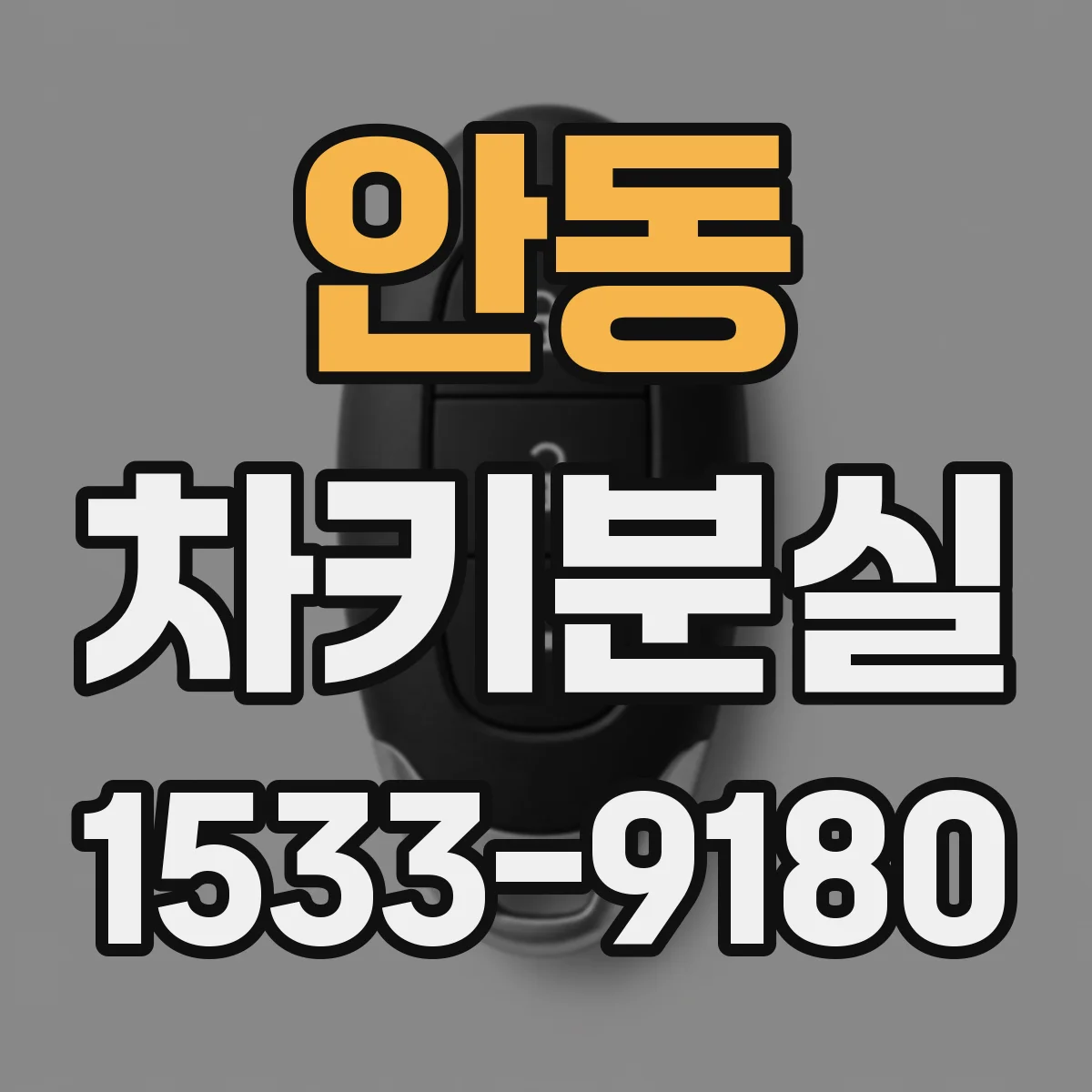 안동 차키분실