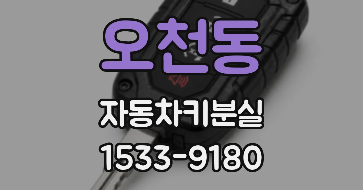 오천동 자동차키분실