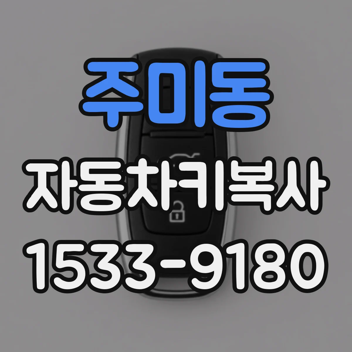 주미동 자동차키복사