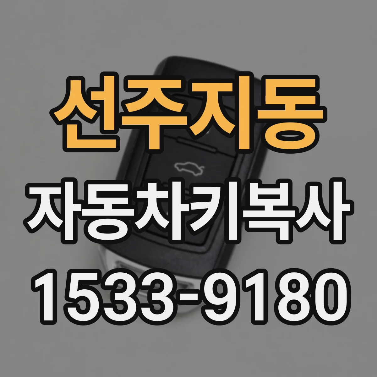 선주지동 자동차키복사
