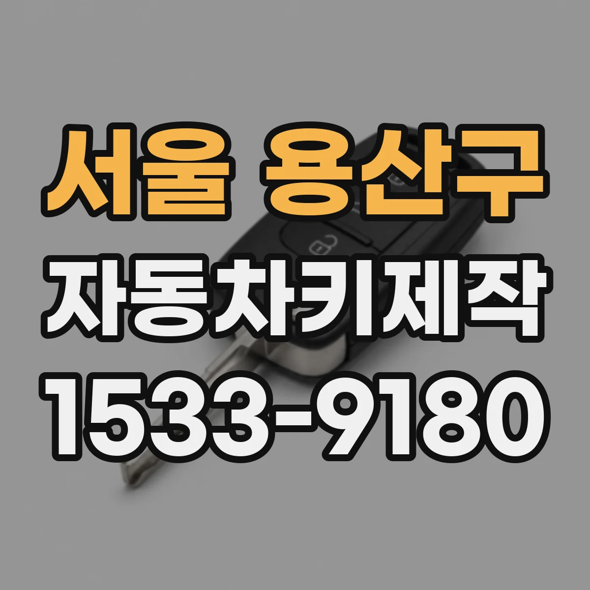 서울 용산구 자동차키제작