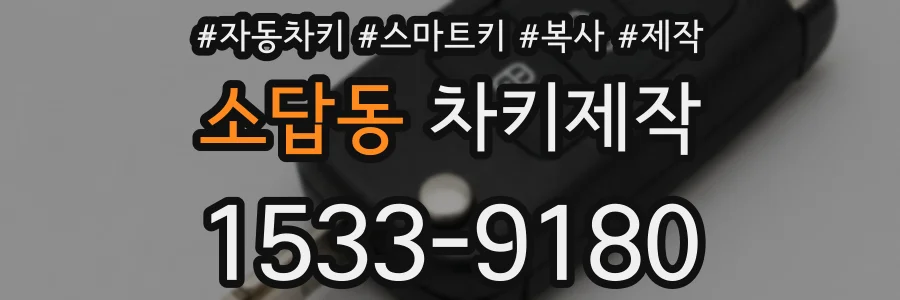 소답동 차키제작