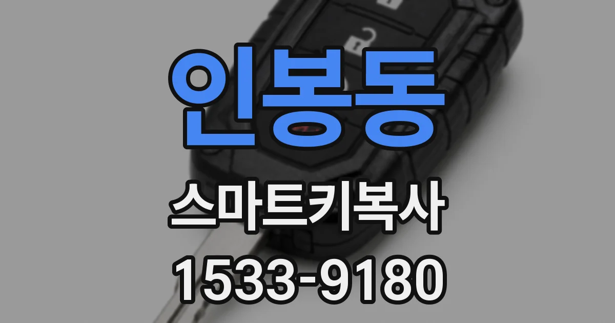 인봉동 스마트키복사