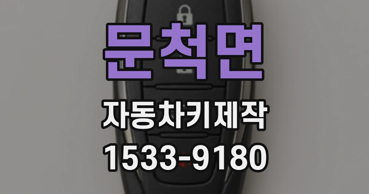 문척면 자동차키제작