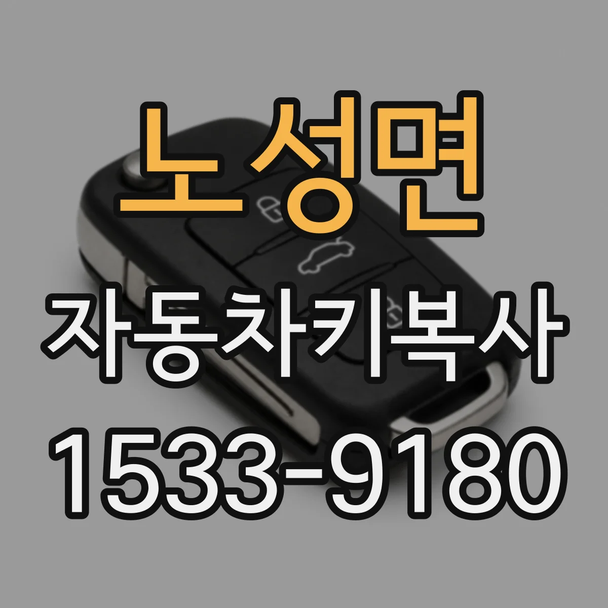 노성면 자동차키복사