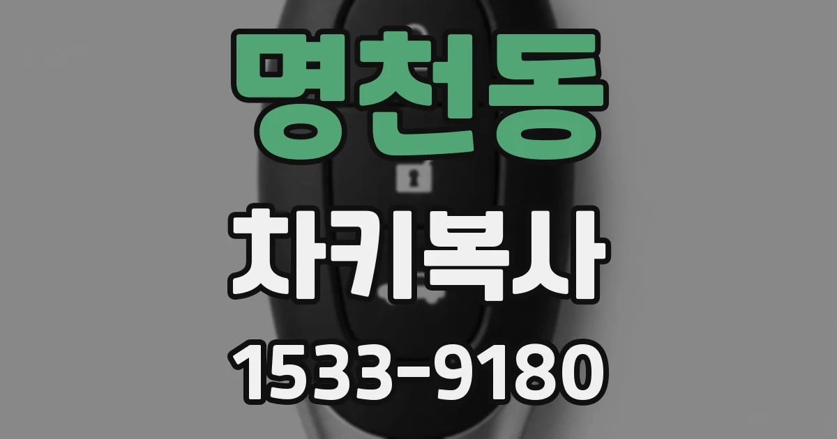 명천동 차키복사