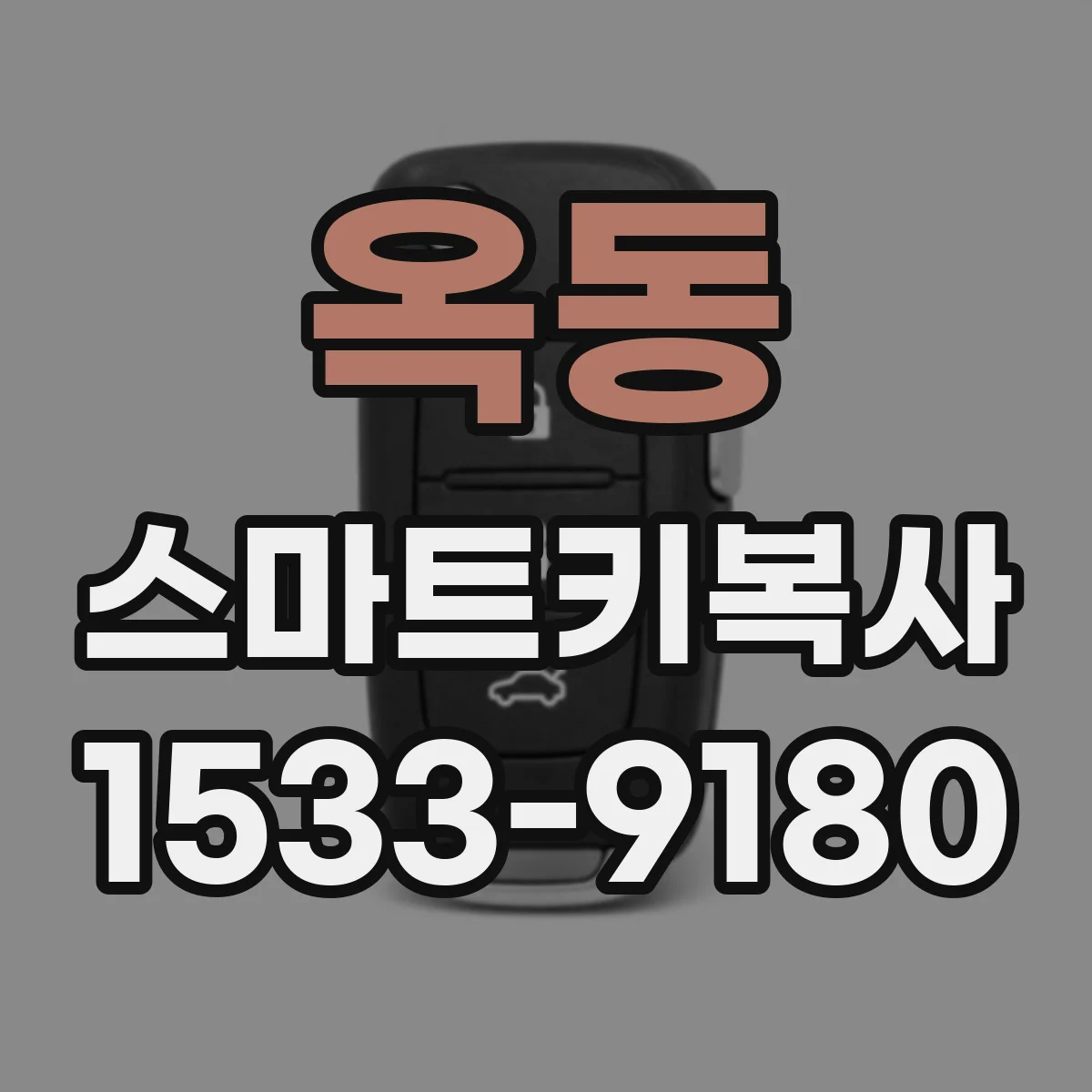 옥동 스마트키복사