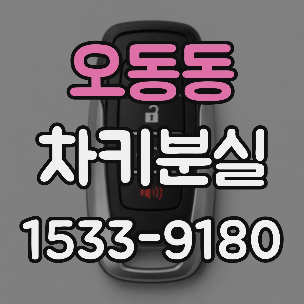 오동동 차키분실