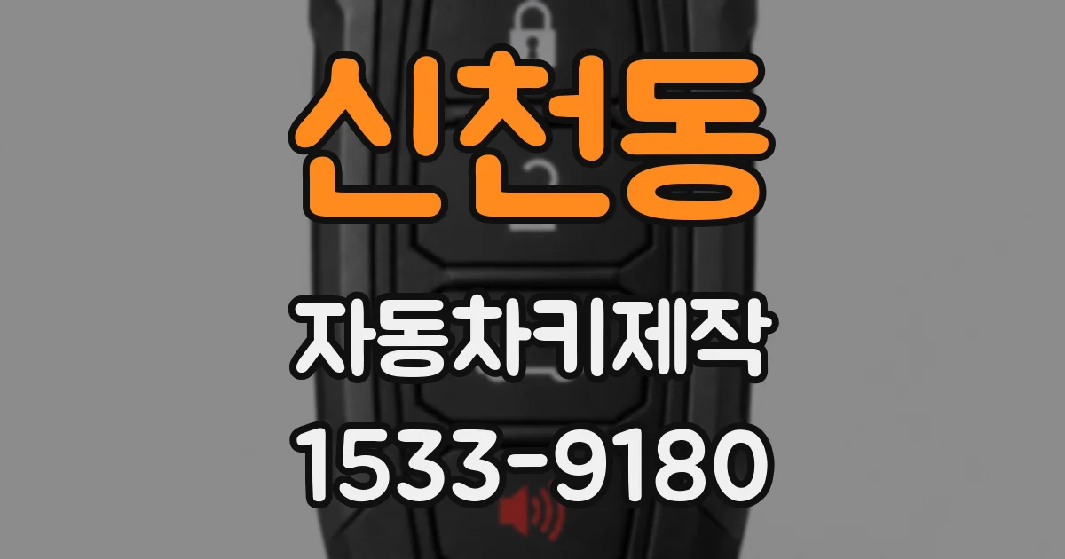 신천동 자동차키제작