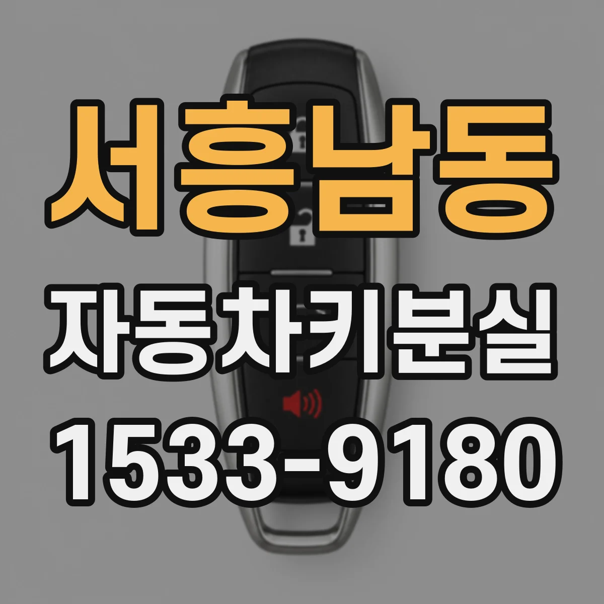 서흥남동 자동차키분실