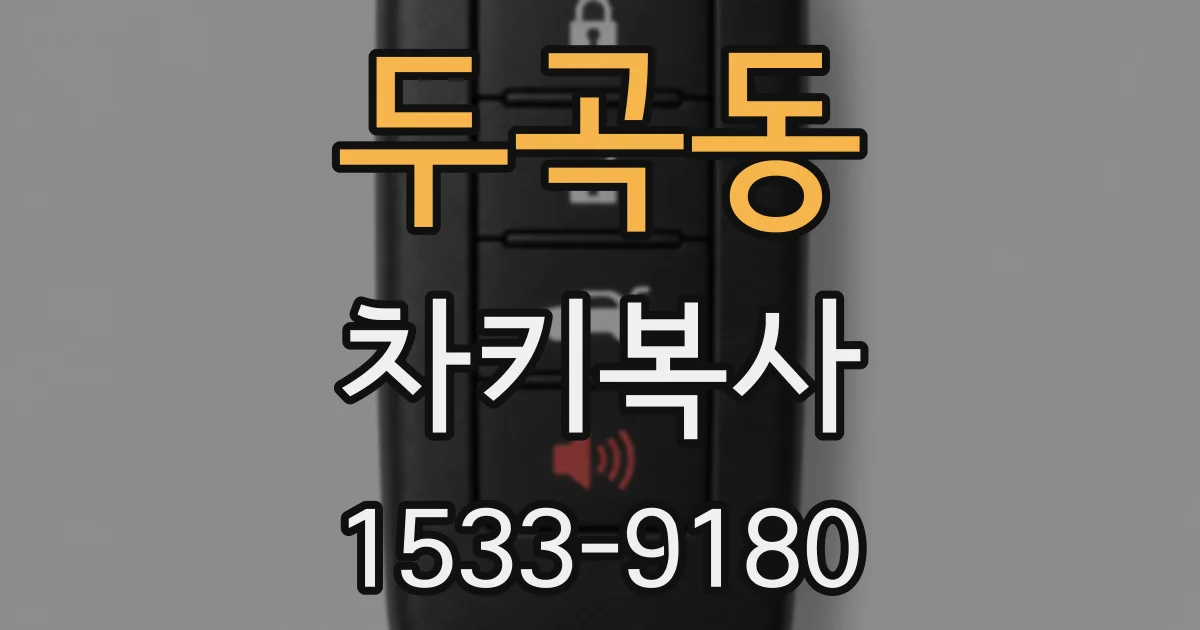 두곡동 차키복사
