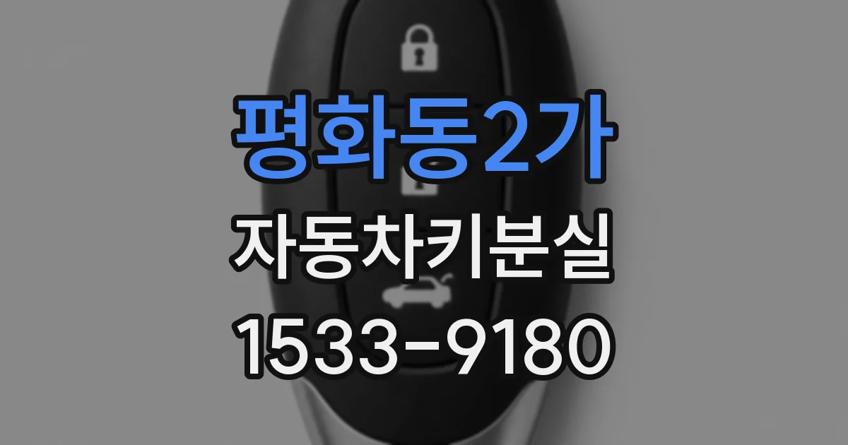 평화동2가 자동차키분실