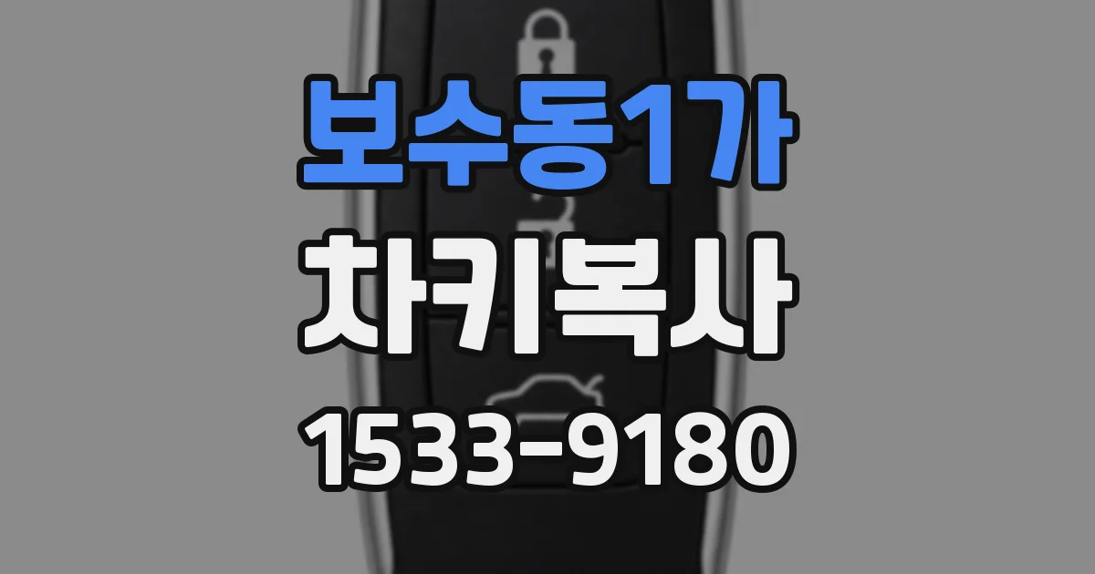 보수동1가 차키복사