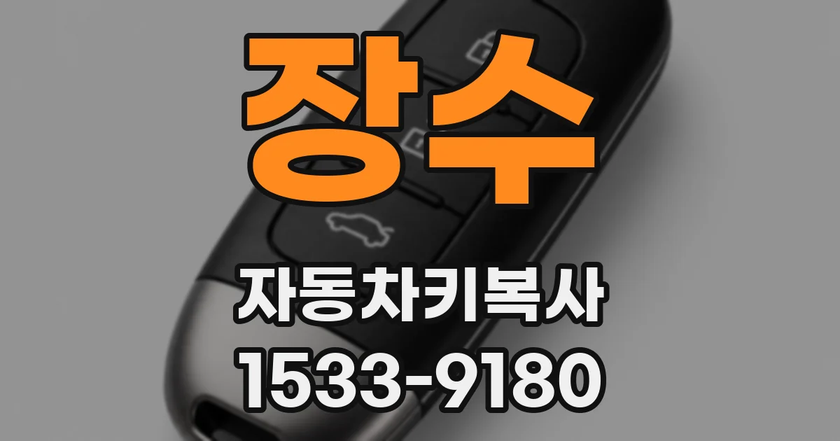 장수 자동차키복사