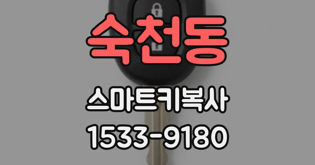 숙천동 스마트키복사