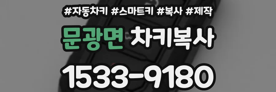 문광면 차키복사