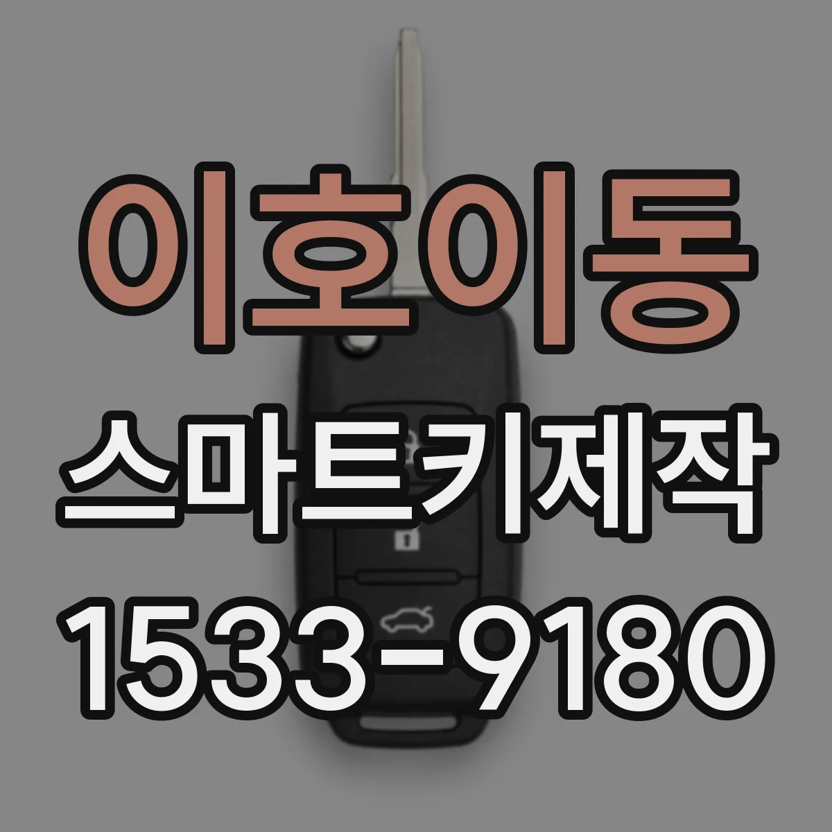 이호이동 스마트키제작