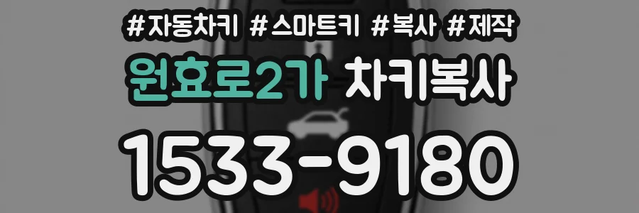 원효로2가 차키복사