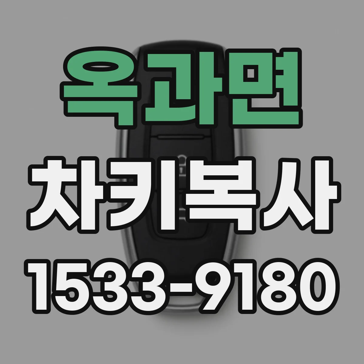 옥과면 차키복사