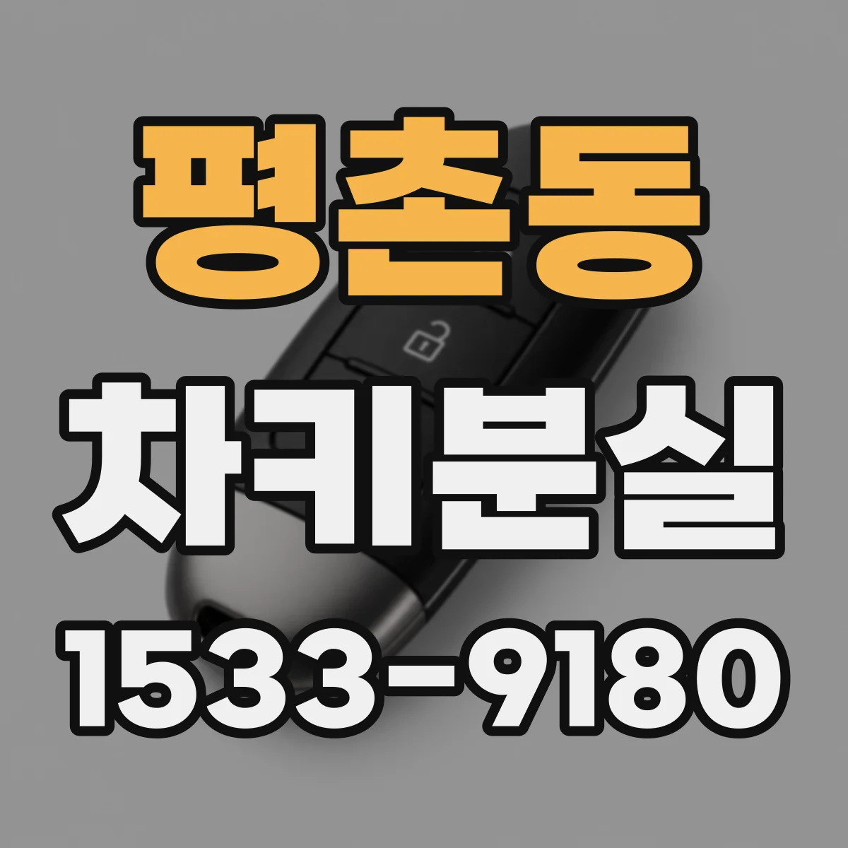 평촌동 차키분실